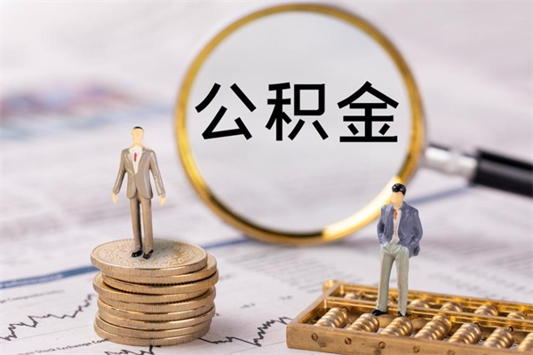 拉萨代取公积金（代取公积金都是用的什么办法）