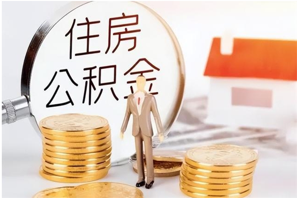 拉萨封存的公积金取（已经封存的公积金怎么取）