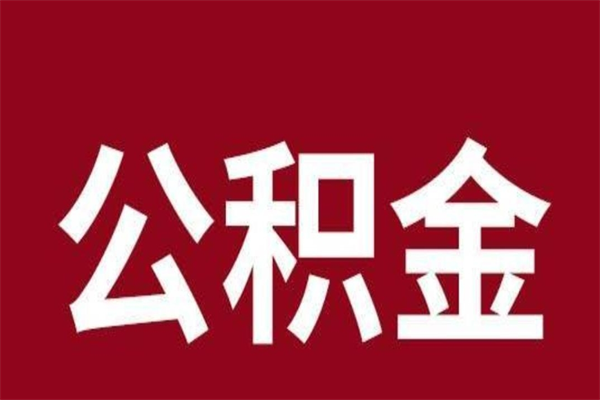 拉萨离职能取公积金吗（离职的时候可以取公积金吗）