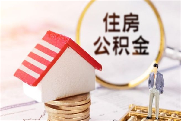 拉萨住房公积金可以取吗（请问公积金能取吗）