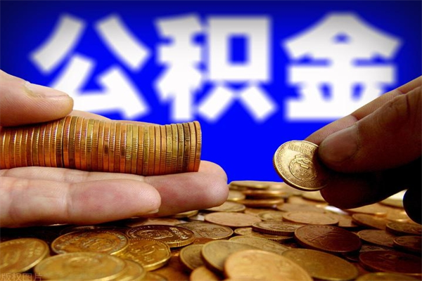 拉萨封存公积金提出（封存公积金提取流程）