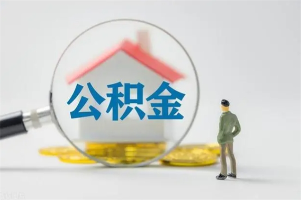 拉萨离职多久可以取住房公积金吗（一般离职后多久可以取住房公积金?）