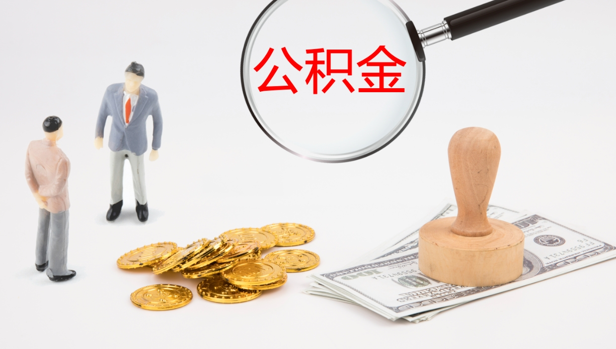 拉萨公积金代提条件（公积金代办提取手续费多少）