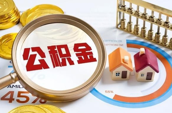 拉萨住房公积金离职后多久可以取（公积金离职以后多久能取）