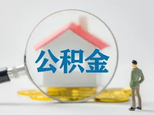 拉萨公积金取（最新取住房公积金流程）